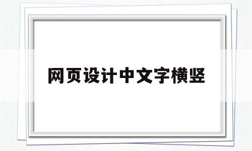 网页设计中文字横竖(网页设计文字横向排序),网页设计中文字横竖(网页设计文字横向排序),网页设计中文字横竖,第1张