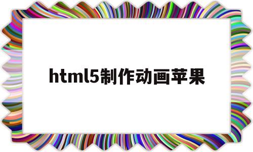 html5制作动画苹果(免费动画制作软件全免费),html5制作动画苹果(免费动画制作软件全免费),html5制作动画苹果,第1张