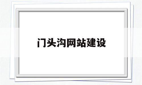门头沟网站建设(门头沟信息网官网),门头沟网站建设(门头沟信息网官网),门头沟网站建设,第1张