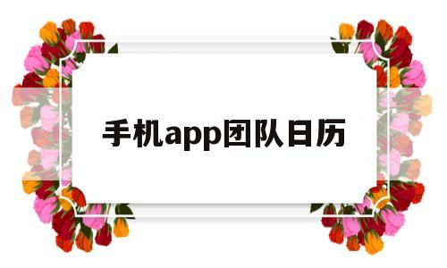 手机app团队日历(手机app团队日历在哪),手机app团队日历(手机app团队日历在哪),手机app团队日历,第1张