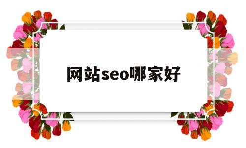 网站seo哪家好(网站seo哪里做的好),网站seo哪家好(网站seo哪里做的好),网站seo哪家好,第1张