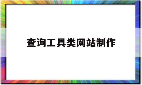 查询工具类网站制作(查询工具大全),查询工具类网站制作(查询工具大全),查询工具类网站制作,第1张