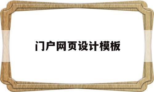 门户网页设计模板(门户网页设计模板怎么做),门户网页设计模板(门户网页设计模板怎么做),门户网页设计模板,第1张