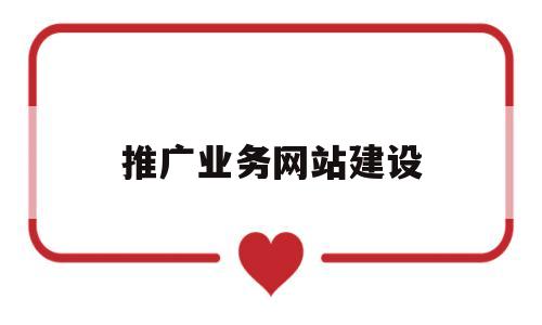 推广业务网站建设(网站建设推广是什么意思啊),推广业务网站建设(网站建设推广是什么意思啊),推广业务网站建设,第1张
