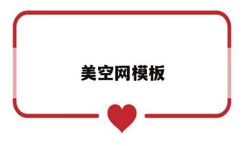 美空网模板(美空网到底是做什么的),美空网模板(美空网到底是做什么的),美空网模板,第1张