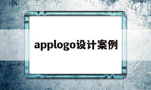 applogo设计案例(app设计案例分析),applogo设计案例(app设计案例分析),applogo设计案例,第1张