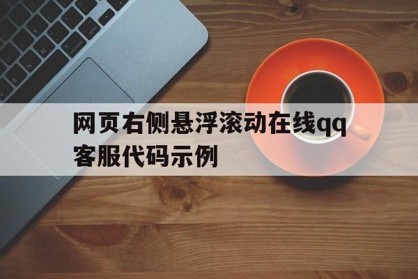 网页右侧悬浮滚动在线qq客服代码示例(浏览器悬浮球),网页右侧悬浮滚动在线qq客服代码示例(浏览器悬浮球),网页右侧悬浮滚动在线qq客服代码示例,第1张