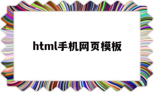 html手机网页模板(html5手机网页),html手机网页模板(html5手机网页),html手机网页模板,第1张