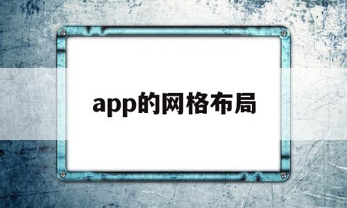 app的网格布局(app栅格系统布局),app的网格布局(app栅格系统布局),app的网格布局,第1张