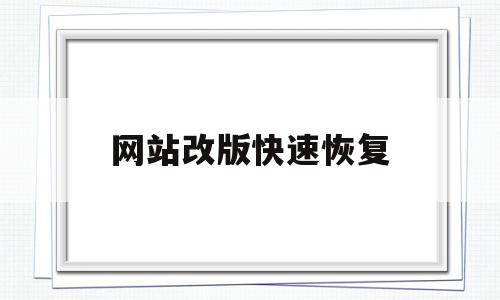 网站改版快速恢复(网站改版快速恢复软件),网站改版快速恢复(网站改版快速恢复软件),网站改版快速恢复,第1张