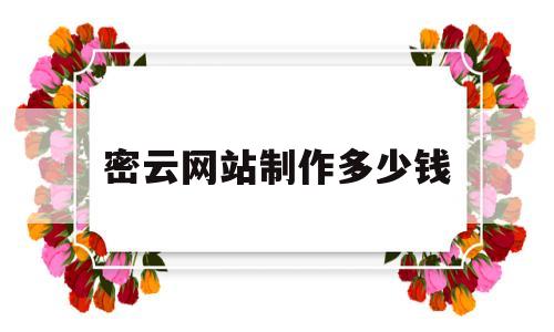 密云网站制作多少钱(承德网站制作多少钱),密云网站制作多少钱(承德网站制作多少钱),密云网站制作多少钱,第1张