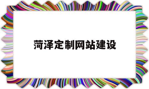 菏泽定制网站建设(菏泽有哪些网站),菏泽定制网站建设(菏泽有哪些网站),菏泽定制网站建设,第1张