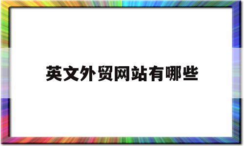 英文外贸网站有哪些(英文外贸网站有哪些),英文外贸网站有哪些(英文外贸网站有哪些),英文外贸网站有哪些,第1张