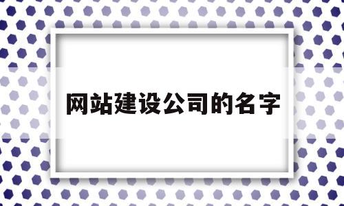 网站建设公司的名字(网站建设公司排名),网站建设公司的名字(网站建设公司排名),网站建设公司的名字,第1张