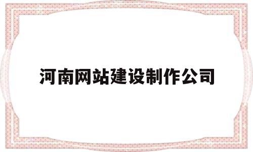 河南网站建设制作公司(河南实力网站建设首选),河南网站建设制作公司(河南实力网站建设首选),河南网站建设制作公司,第1张