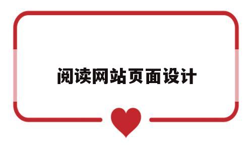 阅读网站页面设计(读书网页设计),阅读网站页面设计(读书网页设计),阅读网站页面设计,第1张