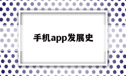 手机app发展史(app的发展史),手机app发展史(app的发展史),手机app发展史,第1张