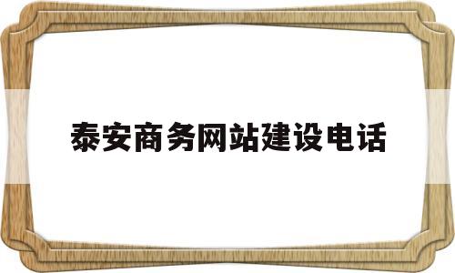 泰安商务网站建设电话(泰安市商业局电话),泰安商务网站建设电话(泰安市商业局电话),泰安商务网站建设电话,第1张