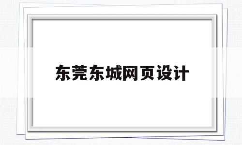 东莞东城网页设计(东莞网站设计师),东莞东城网页设计(东莞网站设计师),东莞东城网页设计,第1张