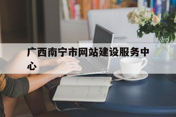广西南宁市网站建设服务中心(南宁市网上办事大厅),广西南宁市网站建设服务中心(南宁市网上办事大厅),广西南宁市网站建设服务中心,第1张