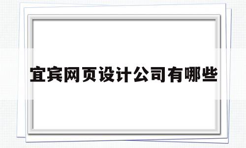 宜宾网页设计公司有哪些(宜宾网站制作公司),宜宾网页设计公司有哪些(宜宾网站制作公司),宜宾网页设计公司有哪些,第1张