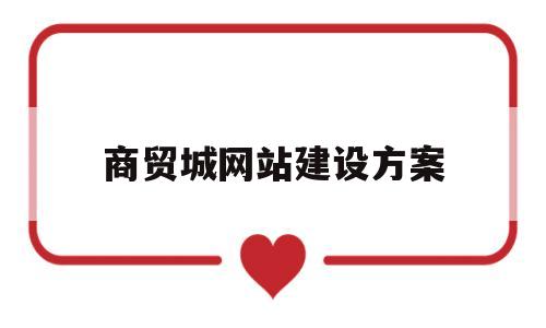 商贸城网站建设方案(商贸城效果图),商贸城网站建设方案(商贸城效果图),商贸城网站建设方案,第1张