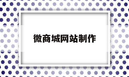 微商城网站制作(微商城首页设计),微商城网站制作(微商城首页设计),微商城网站制作,第1张