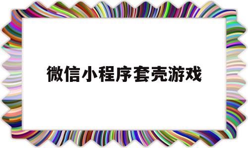 微信小程序套壳游戏(套圈微信游戏),微信小程序套壳游戏(套圈微信游戏),微信小程序套壳游戏,第1张