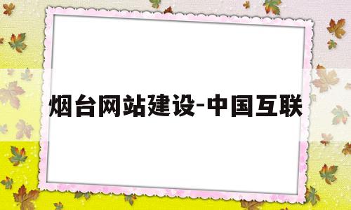 烟台网站建设-中国互联(烟台网站建设系统),烟台网站建设-中国互联(烟台网站建设系统),烟台网站建设-中国互联,第1张