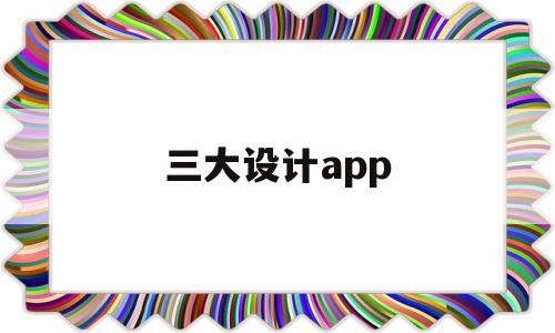 三大设计app(十大设计接单平台),三大设计app(十大设计接单平台),三大设计app,第1张