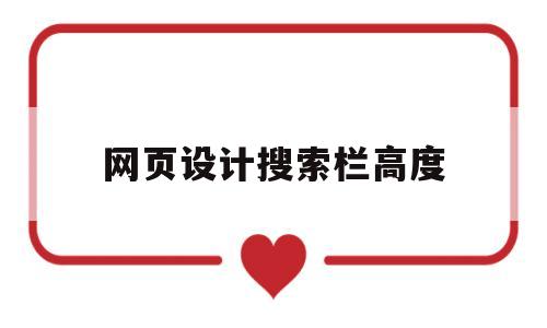 网页设计搜索栏高度(网页设计搜索按钮),网页设计搜索栏高度(网页设计搜索按钮),网页设计搜索栏高度,第1张