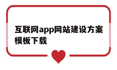互联网app网站建设方案模板下载(互联网app网站建设方案模板下载免费),互联网app网站建设方案模板下载(互联网app网站建设方案模板下载免费),互联网app网站建设方案模板下载,第1张