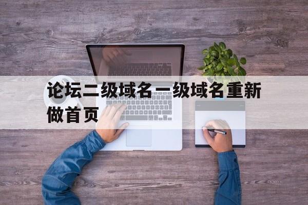 论坛二级域名一级域名重新做首页(二级域名网),论坛二级域名一级域名重新做首页(二级域名网),论坛二级域名一级域名重新做首页,第1张