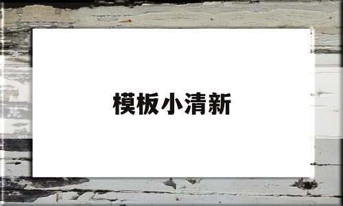 模板小清新(小清新模板图片),模板小清新(小清新模板图片),模板小清新,第1张