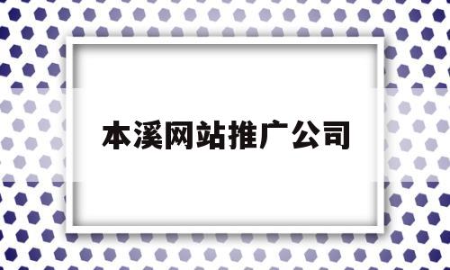 本溪网站推广公司(本溪广告公司),本溪网站推广公司(本溪广告公司),本溪网站推广公司,第1张