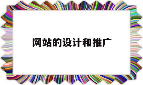 网站的设计和推广(网站建设与推广策划书),网站的设计和推广(网站建设与推广策划书),网站的设计和推广,第1张