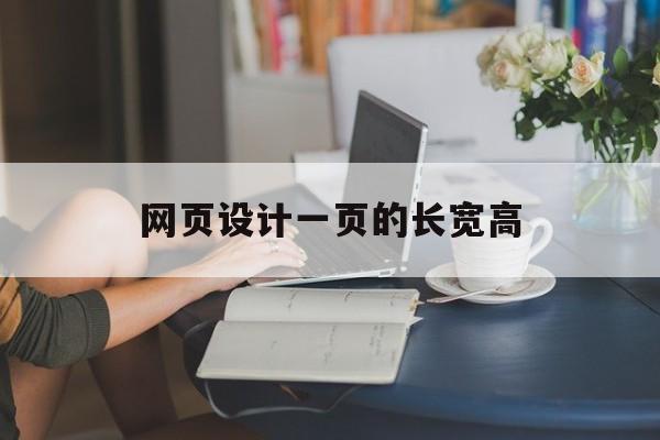 网页设计一页的长宽高(网页设计长度),网页设计一页的长宽高(网页设计长度),网页设计一页的长宽高,第1张