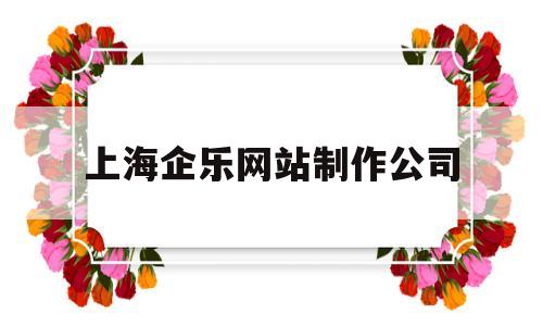 上海企乐网站制作公司(企乐乐公司是干嘛的),上海企乐网站制作公司(企乐乐公司是干嘛的),上海企乐网站制作公司,第1张