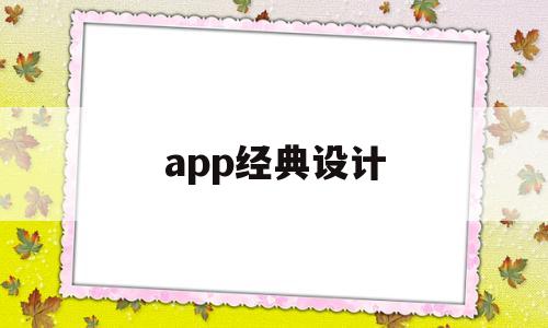 app经典设计(app设计创意),app经典设计(app设计创意),app经典设计,第1张