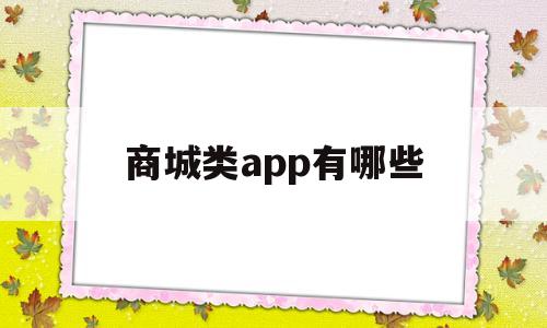 商城类app有哪些(商城软件是什么),商城类app有哪些(商城软件是什么),商城类app有哪些,第1张