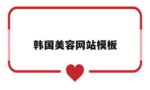 韩国美容网站模板(韩国美容机构),韩国美容网站模板(韩国美容机构),韩国美容网站模板,第1张