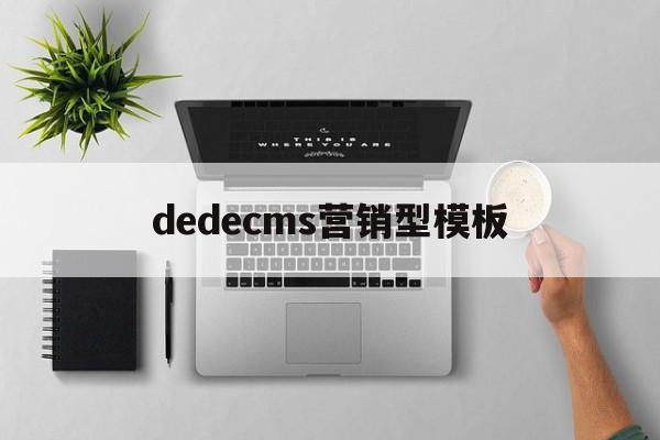 dedecms营销型模板(营销型网站是什么),dedecms营销型模板(营销型网站是什么),dedecms营销型模板,第1张