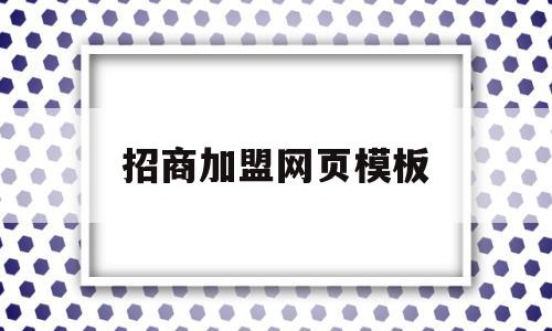 招商加盟网页模板(招商加盟网页模板下载),招商加盟网页模板(招商加盟网页模板下载),招商加盟网页模板,第1张