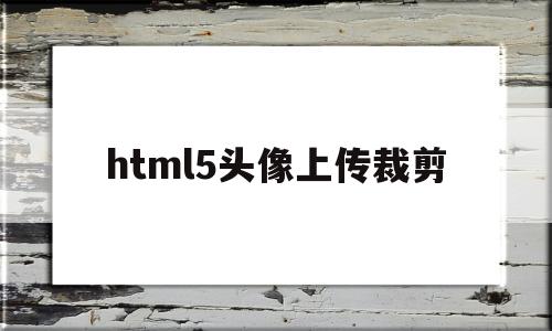 html5头像上传裁剪(h5链接头像生成器),html5头像上传裁剪(h5链接头像生成器),html5头像上传裁剪,第1张
