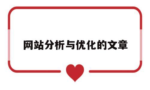 网站分析与优化的文章(网站的分析优化与推广),网站分析与优化的文章(网站的分析优化与推广),网站分析与优化的文章,第1张