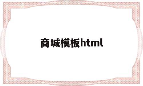 商城模板html(商城模板UI图),商城模板html(商城模板UI图),商城模板html,第1张