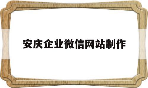 安庆企业微信网站制作(安徽企业微信),安庆企业微信网站制作(安徽企业微信),安庆企业微信网站制作,第1张