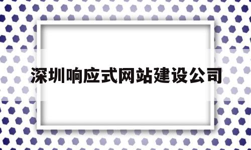 深圳响应式网站建设公司(响应式网站什么意思),深圳响应式网站建设公司(响应式网站什么意思),深圳响应式网站建设公司,第1张