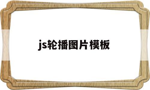 js轮播图片模板(js轮播图的实现),js轮播图片模板(js轮播图的实现),js轮播图片模板,第1张