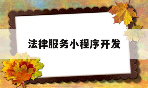 法律服务小程序开发(法律法规咨询小程序),法律服务小程序开发(法律法规咨询小程序),法律服务小程序开发,第1张
